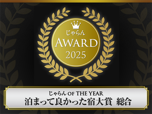 じゃらんアワード 2023
